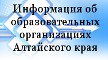 Информация об учреждениях профессионального образования Алтайского края